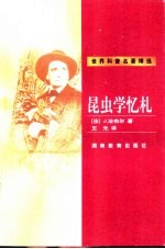 昆虫学忆札 封面