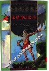 希腊神话故事 封面