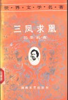 三凤求凰 封面