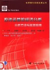 投资运营的经济分析  分析方法与实际应用 封面