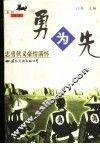 勇为先  忠勇侠义豪情满怀 封面