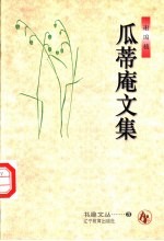 瓜蒂庵文集 封面