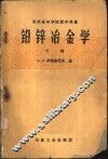 铅锌冶金学  下 封面