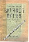 选矿厂分级工与磨矿工读本 封面