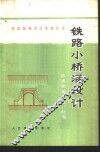 铁路小桥涵设计 封面