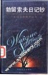 勃留索夫日记钞 电子书封面
