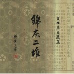 锦灰二堆  王世襄自选集 封面