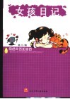 网络笑话加油站  女孩日记 封面
