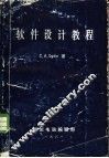 软件设计教程 封面