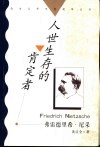 人世生存的肯定者  弗雷德里希·尼采 封面