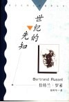 世纪的先知  伯特兰·罗素 封面