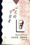 心灵的守望者  西格蒙德·弗洛伊德 封面