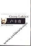 卢卡奇 封面