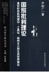 国家批判理论  意识形态批判理论，工具论，结构主义和生活世界理论 封面