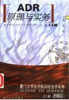 ADR原理与实务 封面