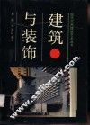 建筑与装饰 封面