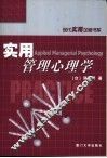 实用管理心理学 封面