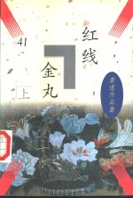 红线金丸 封面