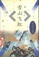 雪山飞虹 封面