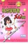 快乐学拼音100例 封面