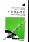 小学生心理学 封面