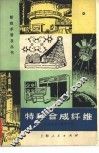 特种合成纤维 封面