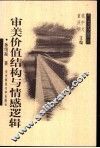 审美价值结构与情感逻辑 封面