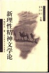 新理性精神文学论 封面