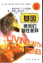基因使我们存在差异 封面