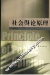 社会舆论原理 封面