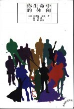 你生命中的休闲 封面