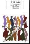 女性休闲  女性主义的视角 封面