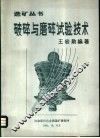 破碎与磨碎试验技术 封面