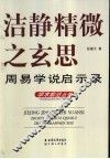 洁静精微之玄思  周易学说启示录 封面