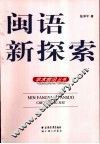 闽语新探索 封面