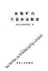 金融矿山平巷快速掘进 封面