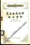 黑色金属选矿技术资料  第2辑 封面