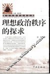 理想政治秩序的探求 封面