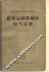 起重运输机械的电气设备 封面
