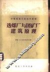 选煤厂与团矿厂建筑原理 封面