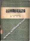 冶金车间的电气设备 封面