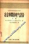 冶金车间的电气设备 封面