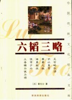 六韬三略 封面