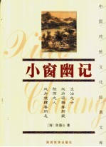 小窗幽记 封面