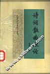 诗词散曲概论 封面