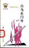 白马在门外 封面