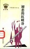 初恋的红峡谷 封面