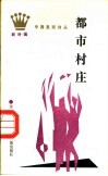 都市村庄 封面