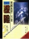 青藏高原二万里 封面