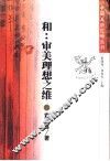 和：审美理想之维 封面